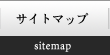 サイトマップ