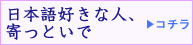 日本語好きな人、寄っといで