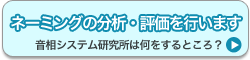 ネーミングの分析・評価を行います